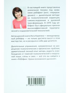 Ребёфинг: Уроки осознанного дыхания
