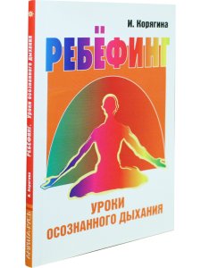 Ребёфинг: Уроки осознанного дыхания