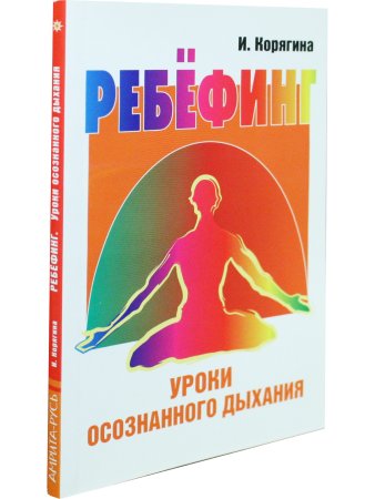 Ребёфинг: Уроки осознанного дыхания