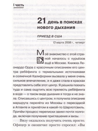 Ребёфинг: Уроки осознанного дыхания