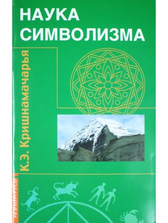 Наука символизма