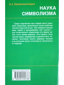 Наука символизма