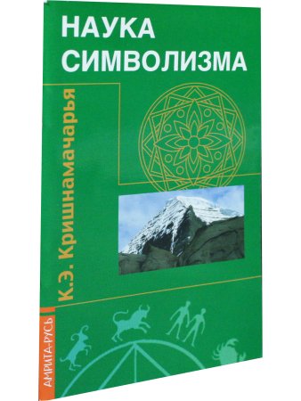 Наука символизма