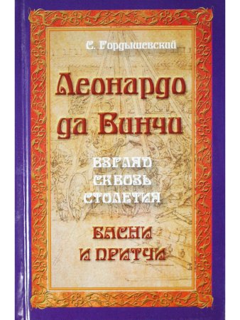 Леонардо да Винчи. Взгляд сквозь столетия. Басни и притчи. 2-е