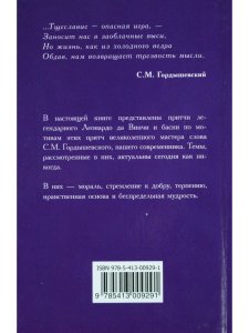 Леонардо да Винчи. Взгляд сквозь столетия. Басни и притчи. 2-е