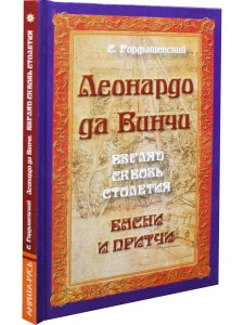 Леонардо да Винчи. Взгляд сквозь столетия. Басни и притчи. 2-е