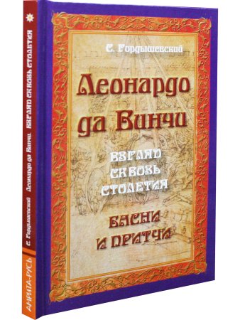 Леонардо да Винчи. Взгляд сквозь столетия. Басни и притчи. 2-е