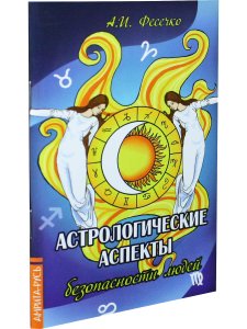 Астрологические аспекты безопасности людей