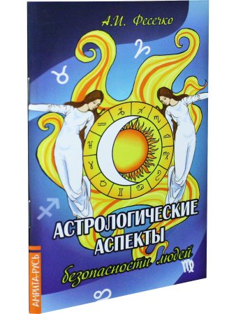 Астрологические аспекты безопасности людей