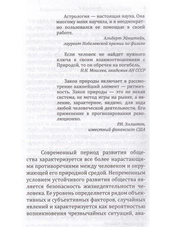 Астрологические аспекты безопасности людей