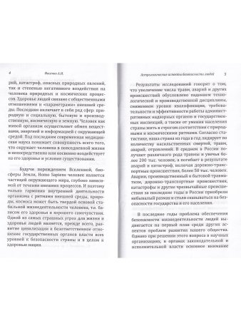 Астрологические аспекты безопасности людей