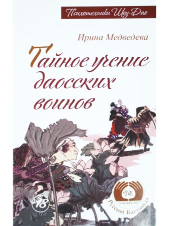 Тайное учение даосских воинов
