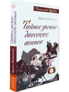 Тайное учение даосских воинов