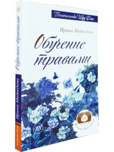 Обучение травами