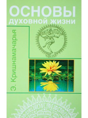 Основы духовной жизни (цикл лекций)