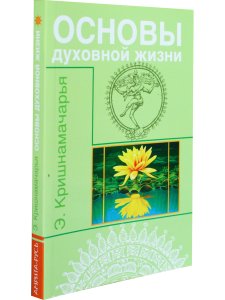 Основы духовной жизни (цикл лекций)
