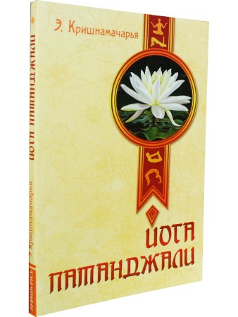 Йога Патанджали