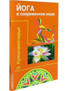 Йога в современном мире (Цикл лекций)