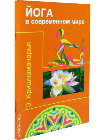 Йога в современном мире (Цикл лекций)