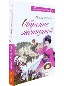 Обучение женщиной