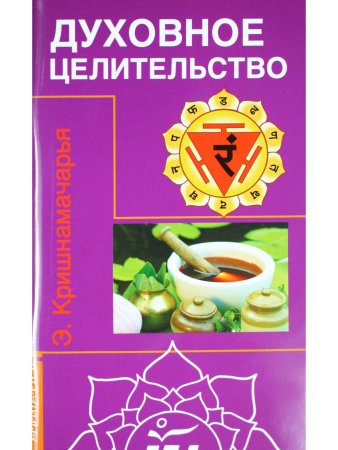 Духовное целительство Цикл лекций