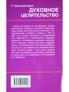 Духовное целительство Цикл лекций