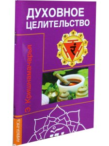 Духовное целительство Цикл лекций