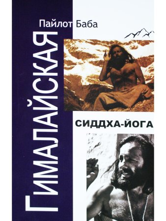 Гималайская Сиддха Йога