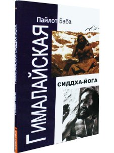 Гималайская Сиддха Йога