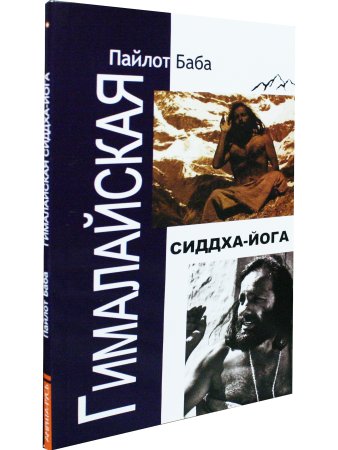 Гималайская Сиддха Йога