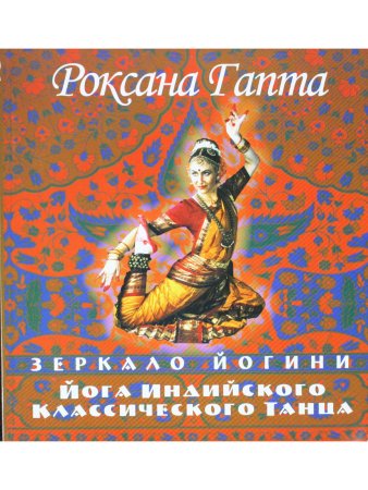 Зеркало йогини