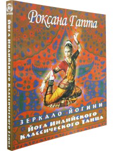 Зеркало йогини