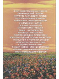 Сакральные растения
