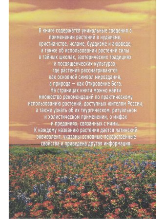 Сакральные растения
