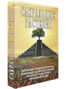 Сакральные растения
