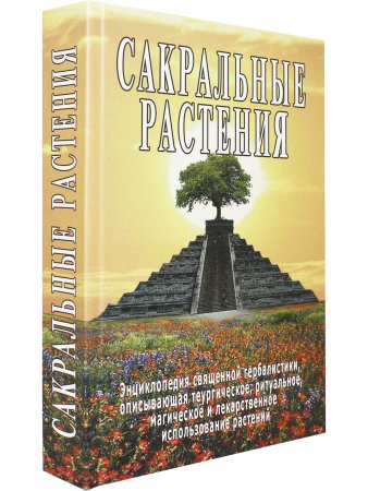 Сакральные растения