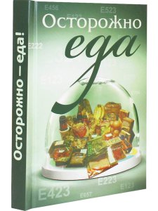 Осторожно еда