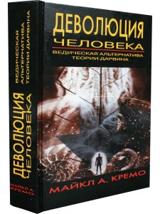 Деволюция человека. Ведическая альтернатива теории Дарвина