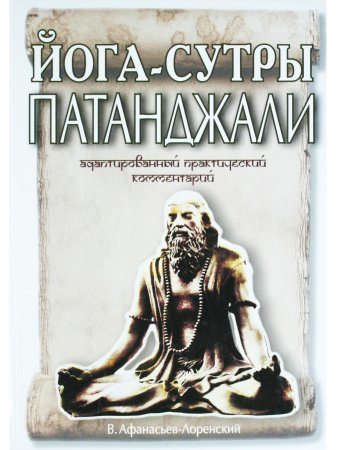 Йога-Сутры Патанджали. Адаптированный практический комментарий