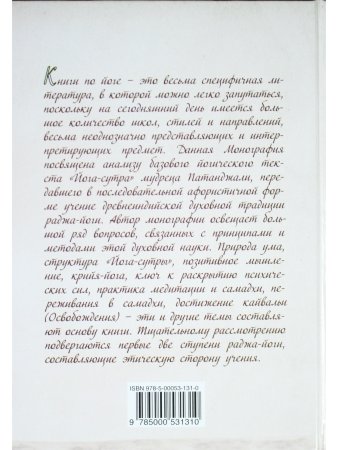 Йога-Сутры Патанджали. Адаптированный практический комментарий