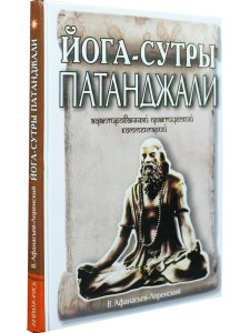 Йога-Сутры Патанджали. Адаптированный практический комментарий