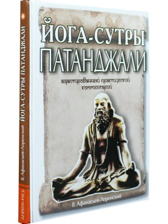 Йога-Сутры Патанджали. Адаптированный практический комментарий