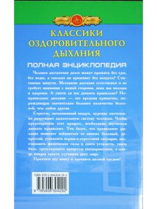 Классики оздоровительного дыхания