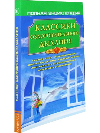 Классики оздоровительного дыхания