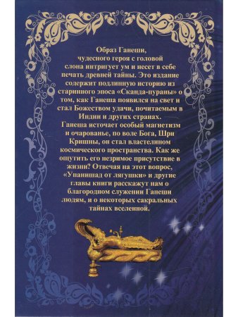 Ганеша - вестник удачи