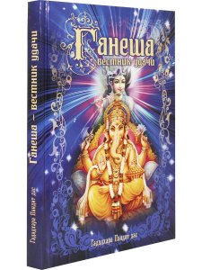 Ганеша - вестник удачи