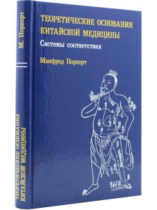 Теоретические основания китайской медицины Систем