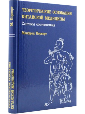 Теоретические основания китайской медицины Систем