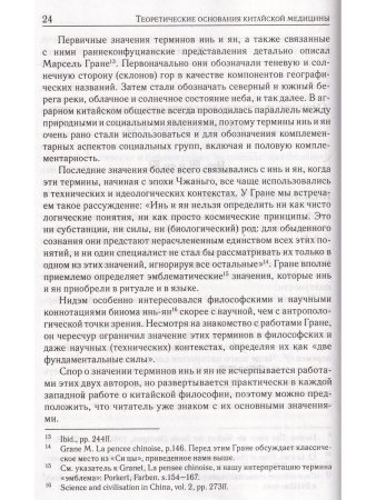 Теоретические основания китайской медицины Систем