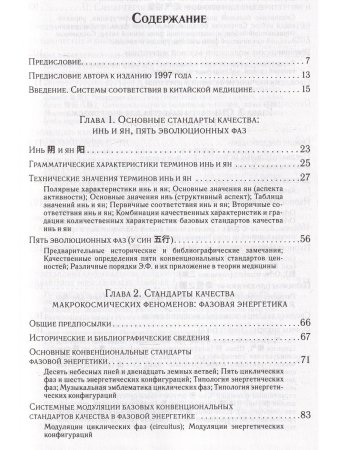 Теоретические основания китайской медицины Систем